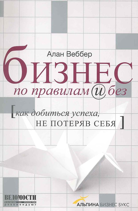 Книга Бизнес по правилам и без Как добиться успеха не потеряв себя (супер) (Алан Веббер) — 1