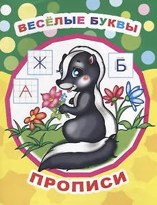 Веселые буквы. Прописи