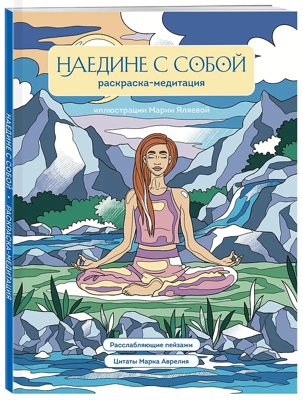 Книга Наедине с собой. Раскраска-медитация. Расслабляющие пейзажи. Цитаты Марка Аврелия () — 4