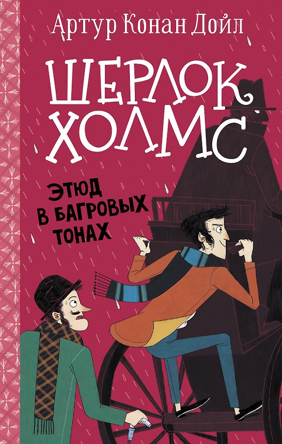 Книга Шерлок Холмс. Этюд в багровых тонах (Артур Конан Дойл) — 1