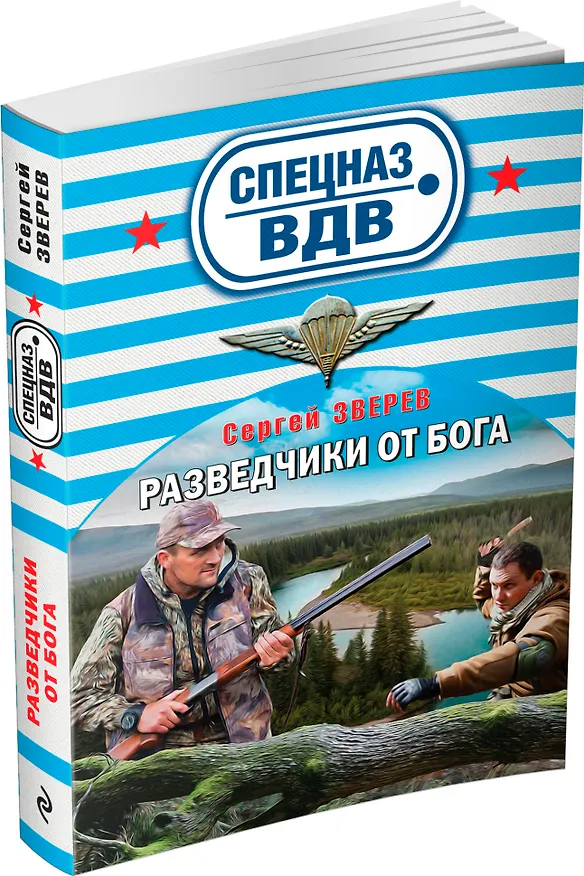 Книга Разведчики от Бога (Сергей Зверев) — 4