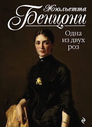 Книга Одна из двух роз (Жюльетта Бенцони)