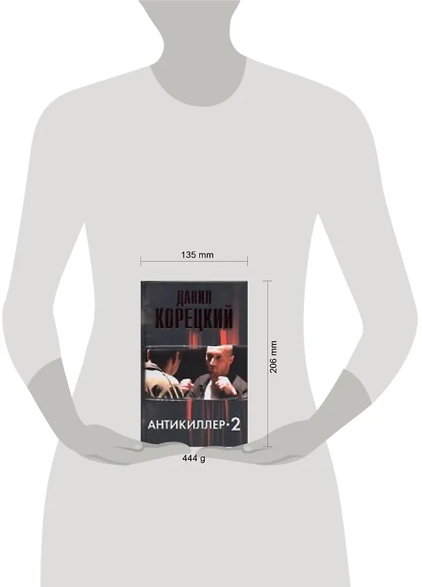 Книга Антикиллер -2 (Данил Корецкий) — 2