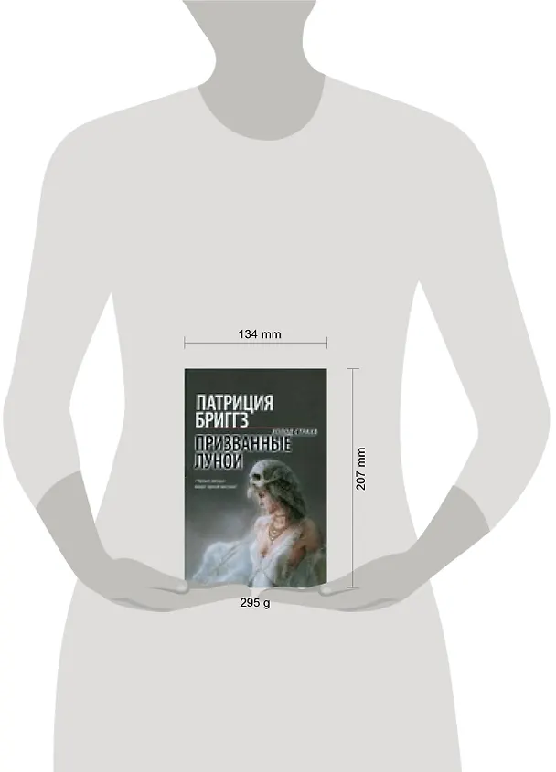Книга Лавкрафт.Бриггз Призванные луной (Патриция Бриггз) — 2