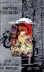 Книга Дом в котором ты живешь (Анастасия Соловьева) — 1