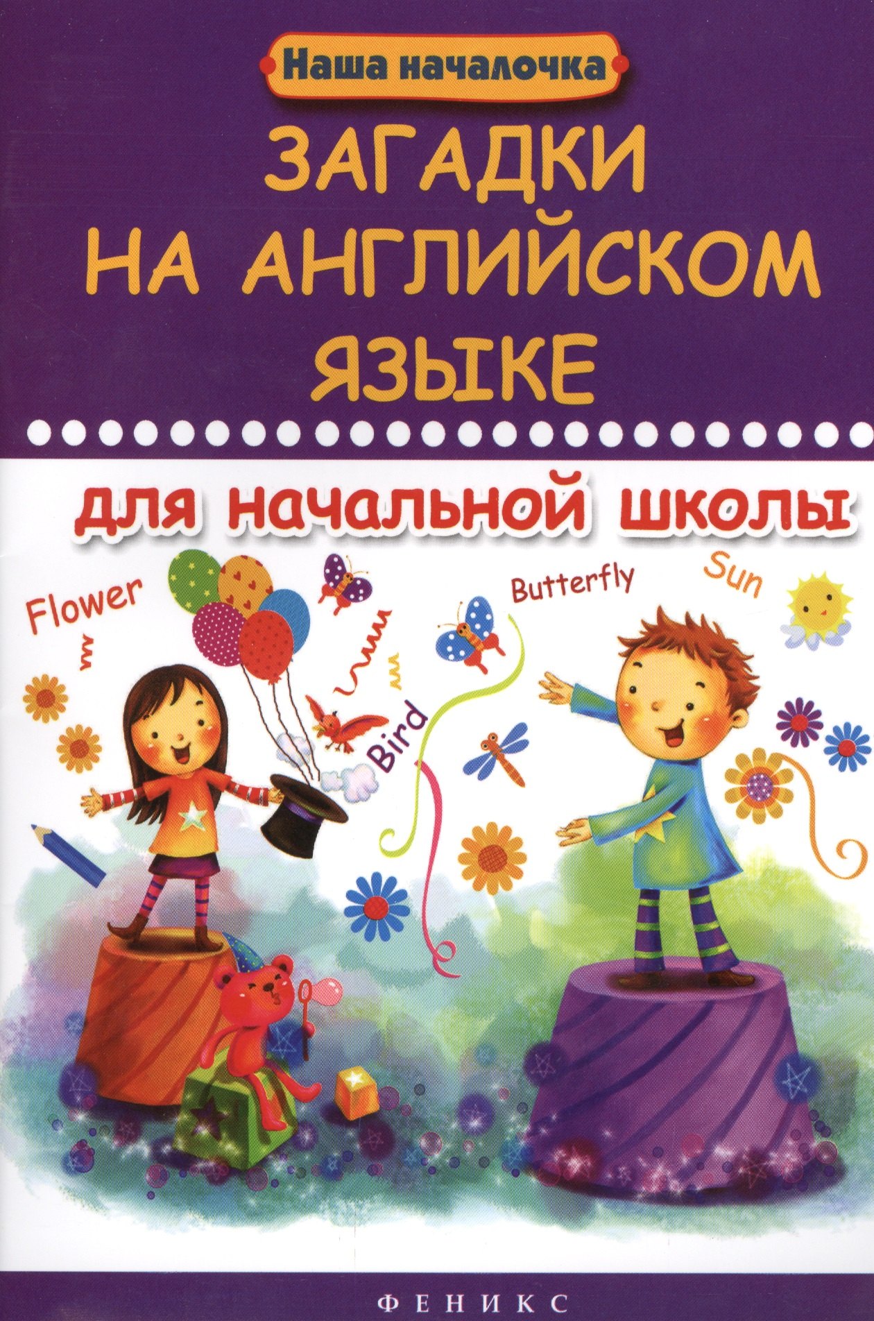 

Загадки на английском языке для начальной школы