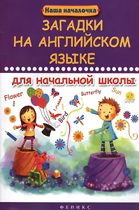 Загадки на английском языке для начальной школы