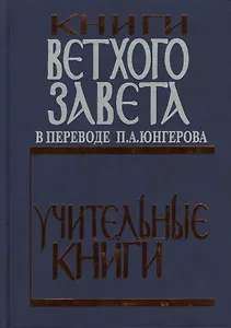 Книги Ветхого Завета в переводе П.А. Юнгерова. Учительные книги