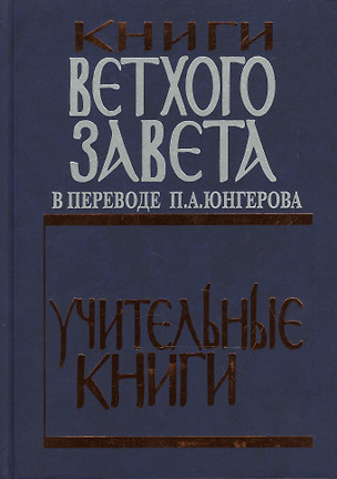 Книги Ветхого Завета в переводе П.А. Юнгерова. Учительные книги — 2542309 — 1