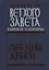 Книги Ветхого Завета в переводе П.А. Юнгерова. Учительные книги — 2542309 — 1