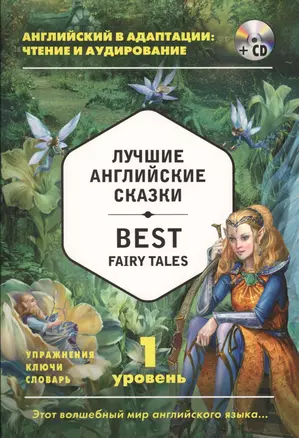 Лучшие английские сказки = Best Fairy Tales (+ CD): 1-й уровень — 2570648 — 1