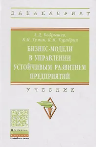 Бизнес-модели в управлении устойчивым развитием предприятий. Учебник