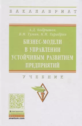 Бизнес-модели в управлении устойчивым развитием предприятий. Учебник — 2670720 — 1