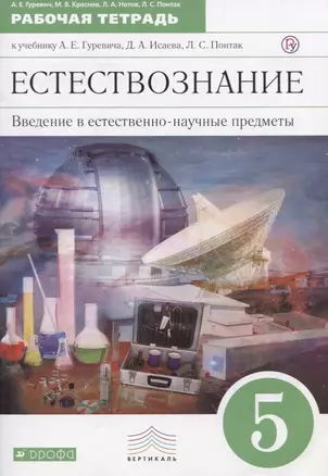 Введение в естественно-научные предметы. Естествознание. Физика. Химия. 5 кл. : рабочая тетрадь — 2680772 — 1