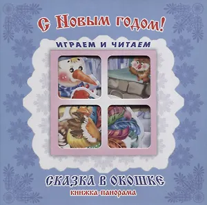 "С Новым годом!". Книжка-панорама с движущимися картинками