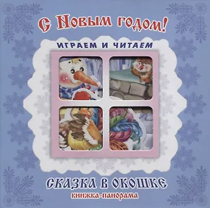 Книга "С Новым годом!". Книжка-панорама с движущимися картинками (Сергей Тетерин)