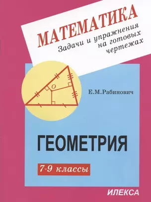 Математика. Задачи и упражнения на готовых чертежах. Геометрия. 7-9 классы — 2903849 — 1