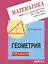 Математика. Задачи и упражнения на готовых чертежах. Геометрия. 7-9 классы — 2903849 — 1