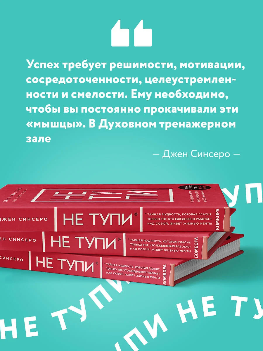 НЕ ТУПИ. Только тот, кто ежедневно работает над собой, живет жизнью мечты  (Джен Синсеро) - купить книгу с доставкой в интернет-магазине «Читай-город».  ISBN: 978-5-04-110057-5