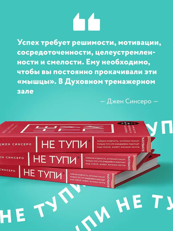 Книга НЕ ТУПИ. Только тот, кто ежедневно работает над собой, живет жизнью мечты (Джен Синсеро) — 9