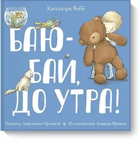 Баю-бай, до утра!