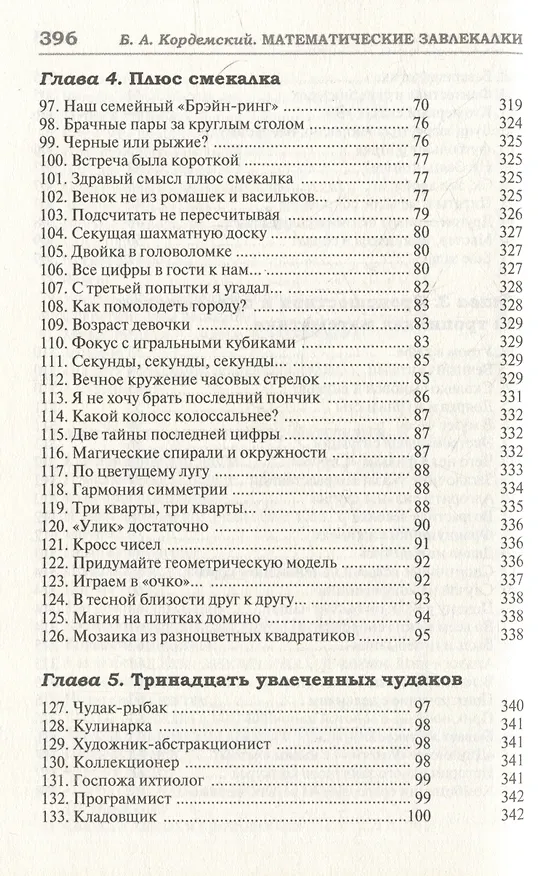 Книга Удивительный мир математики Бориса Кордемского. Комплект из 3-х книг: Математическая смекалка, Математические завлекалки, Мир чисел и фигур (Борис Кордемский) — 16