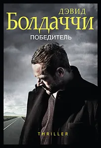 Победитель