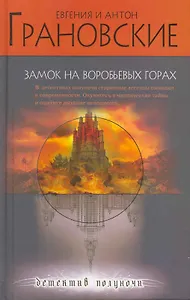 Замок на Воробьевых горах: роман