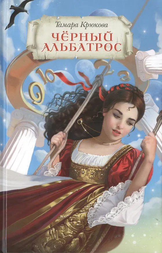 Книга Черный альбатрос (Тамара Крюкова) — 1