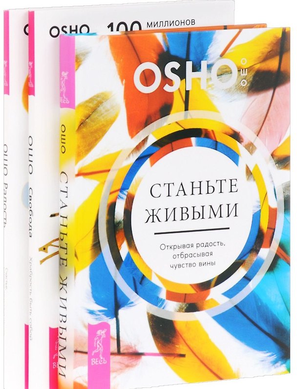 Книга Станьте живыми Радость Свобода (компл. 3кн.) (1056) (упаковка) (Ошо) — 1