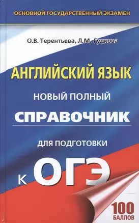 ОГЭ. Английский язык. Новый полный справочник для подготовки к ОГЭ — 2601992 — 1