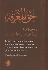 Книга истины познания и прекрасного осознания о причинах обязательности разговения и поста