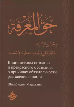 Книга истины познания и прекрасного осознания о причинах обязательности разговения и поста — 2689370 — 1