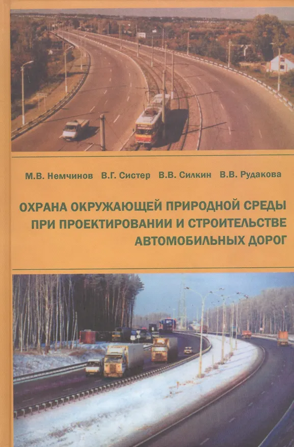 Книга Охрана окружающей природной среды при проектировании и строительстве автомобильных дорог (Михаил Немчинов) — 1