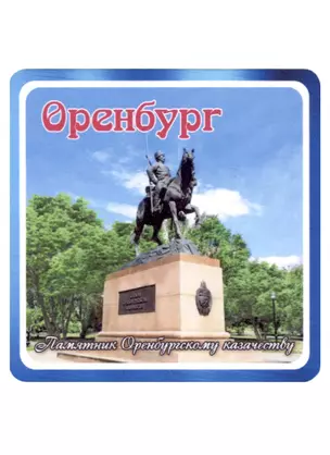 ГС Магнит Оренбург Памятник Оренбургскому казачеству (хдф)(6,7х6,7) — 2959515 — 1