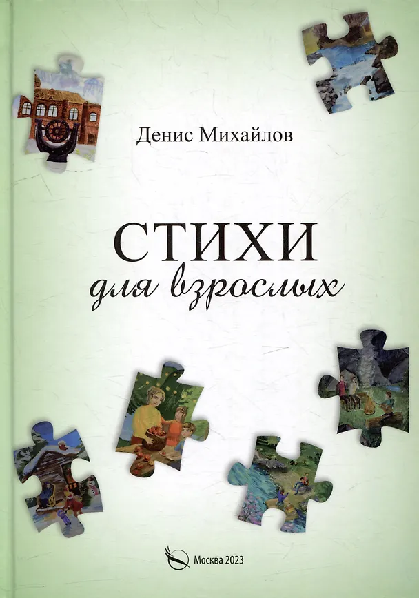 Книга Стихи для детей и взрослых (Д. Михайлов) — 2