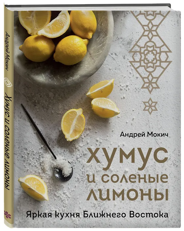 Книга Хумус и соленые лимоны. Яркая кухня Ближнего Востока (Андрей Мокич) — 5
