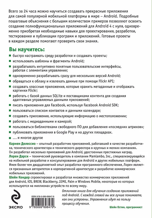 Книга Создание приложений для Android за 24 часа (Кармен Делессио) — 2