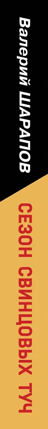 Книга Сезон свинцовых туч (Валерий Шарапов) — 3