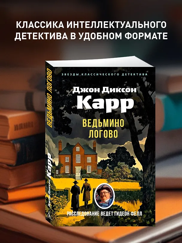 Книга Ведьмино Логово (Джон Карр) — 5