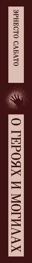 Книга О героях и могилах (Эрнесто Сабато) — 3