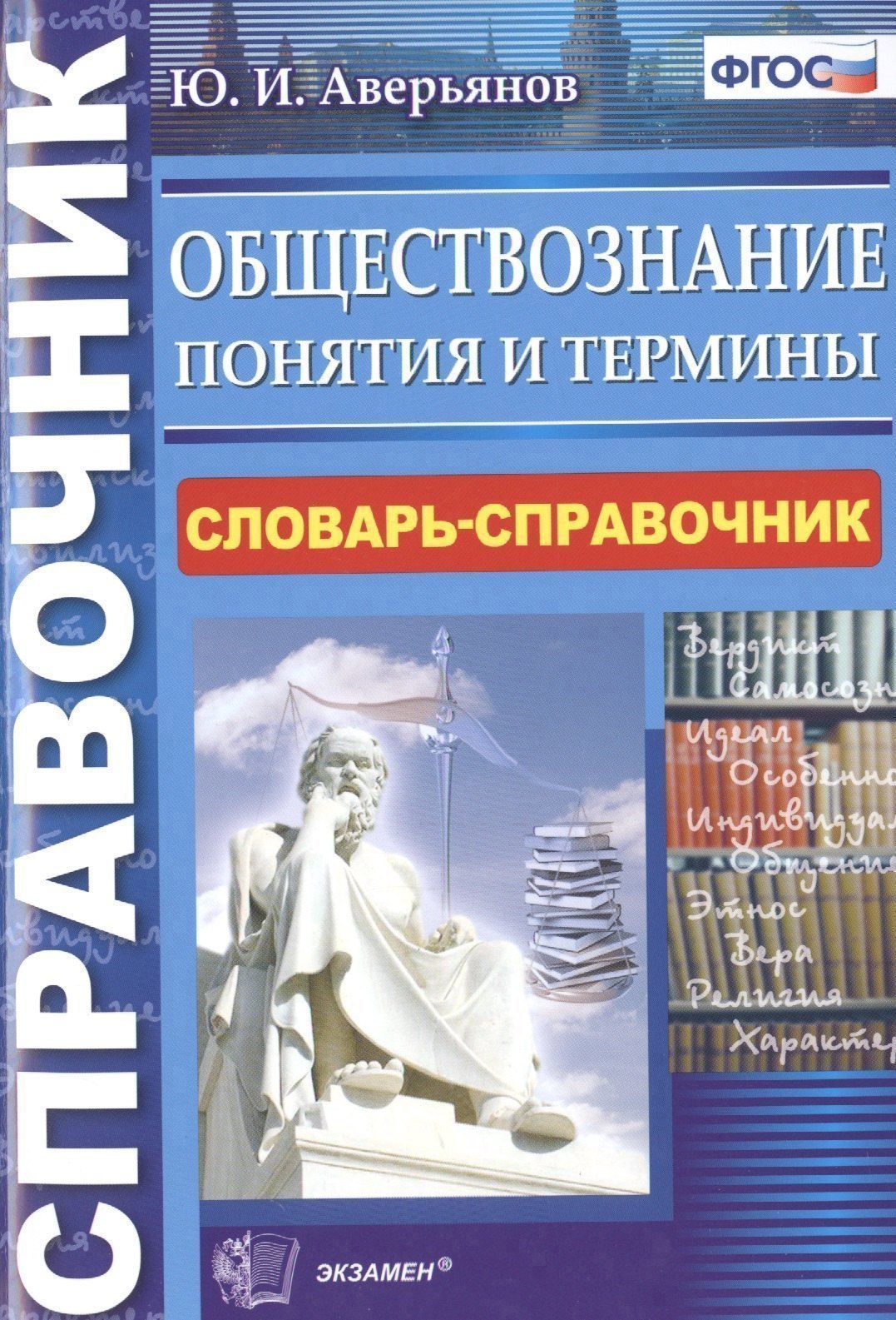 Обществознание. Понятия и термины: словарь-справочник (ФГОС)