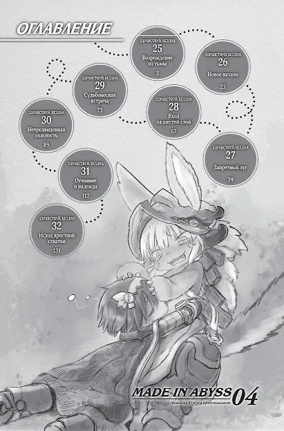Созданный в Бездне. Том 4 (Рождённый в Бездне / Made in Abyss). Манга 2760440 — 8