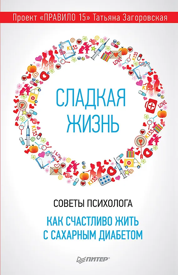 Книга Сладкая жизнь. Советы психолога, как счастливо жить с сахарным диабетом. (Татьяна Загоровская) — 1