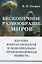 Бесконечное разнообразие миров. Научно-фантастическая и максимально правдоподобная повесть — 2748568 — 1