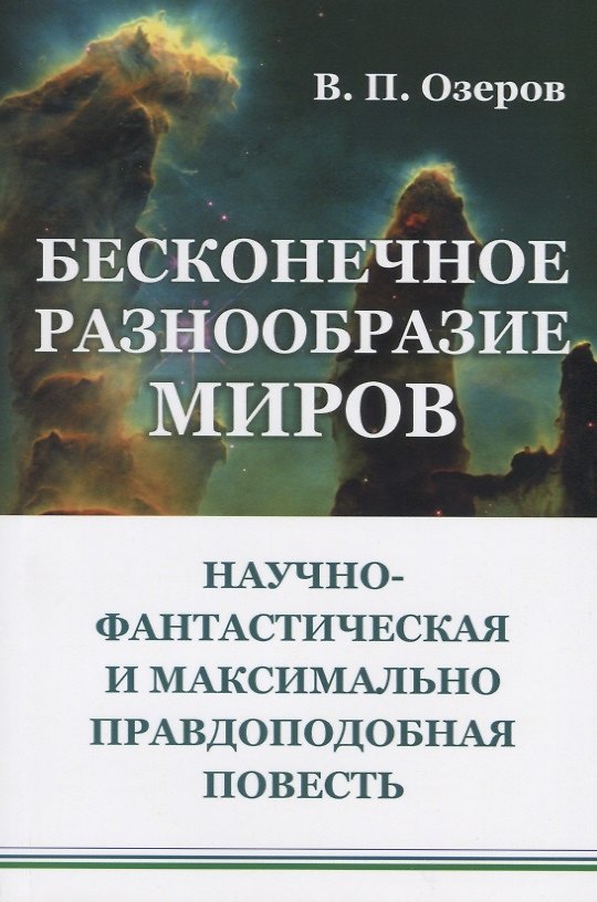 Книга Бесконечное разнообразие миров. Научно-фантастическая и максимально правдоподобная повесть () — 1