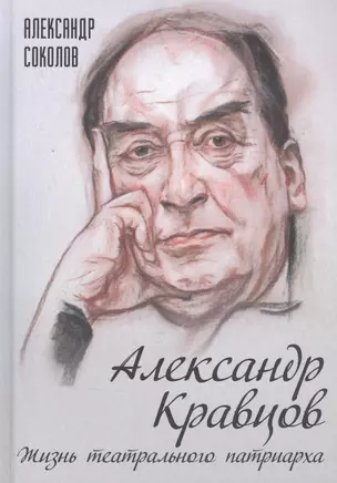 Александр Кравцов. Жизнь театрального патриарха — 2871351 — 1