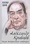 Александр Кравцов. Жизнь театрального патриарха — 2871351 — 1