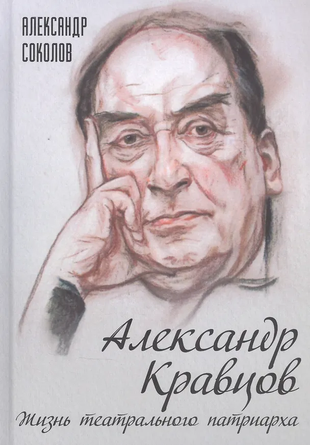 Книга Александр Кравцов. Жизнь театрального патриарха (Александр Соколов) — 1