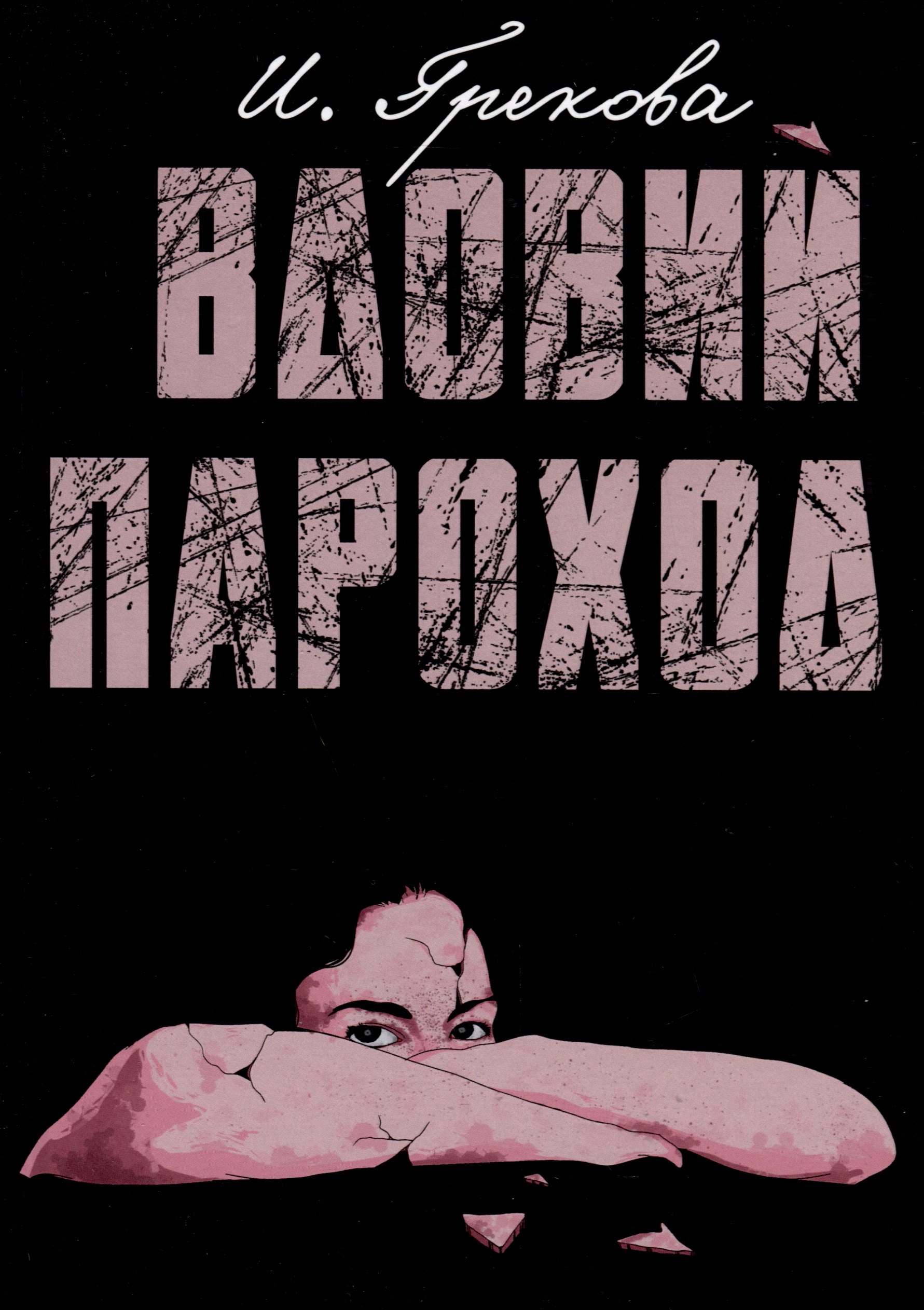 

Вдовий пароход